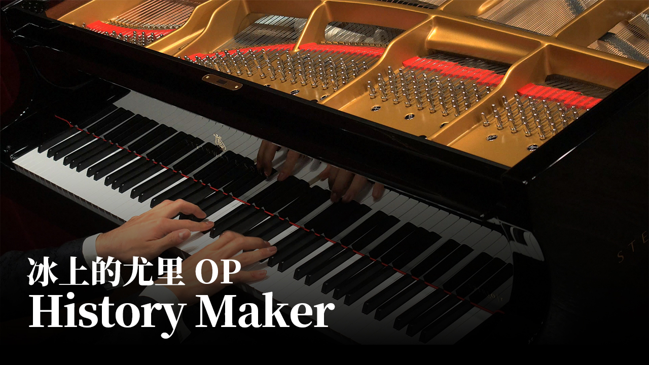 【Animenz】History Maker – 冰上的尤里 OP 钢琴版
